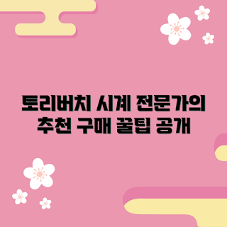 토리버치시계 추천, 2023 시계 트렌드, 가을 액세서리, 전문가 추천 시계, 토리버치 시계 구매 이유