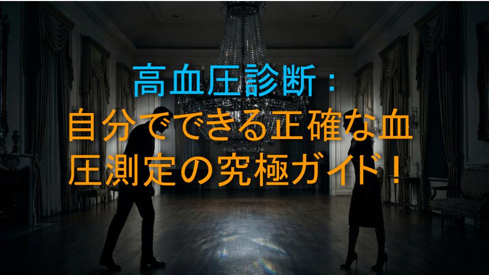 高血圧診断：自分でできる正確な血圧測定の究極ガイド！