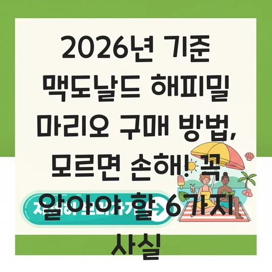 맥도날드 해피밀 마리오 구매 방법