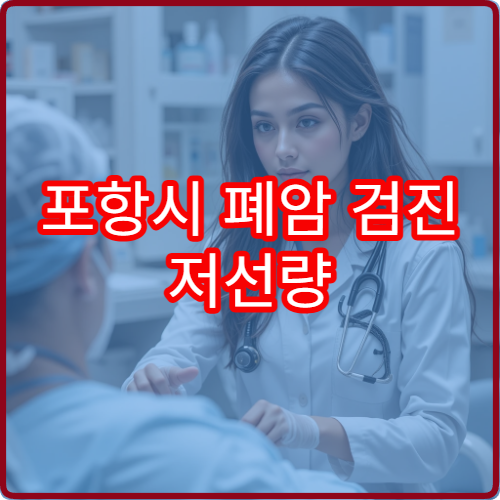 포항시 폐암 검진 저선량 CT 조기 발견 호흡기 전문 병원