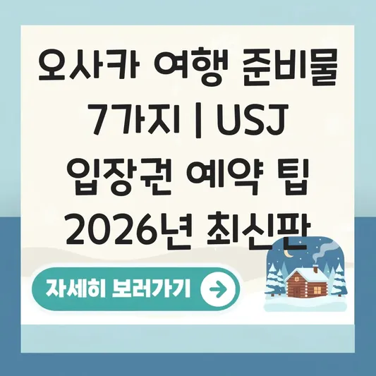오사카 여행 필수 준비물 및 유니버셜 스튜디오 입장권 예약 팁 대표 이미지