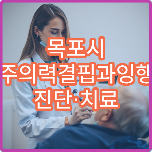 목포시 ADHD(주의력결핍과잉행동장애) 진단·치료 병원 추천