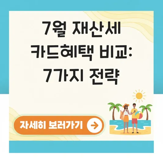 7월 재산세 카드혜택 비교 분석