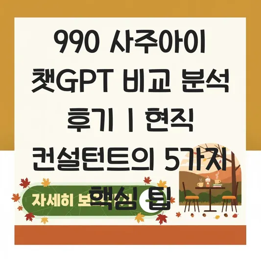990 사주아이 챗GPT 비교 분석 후기