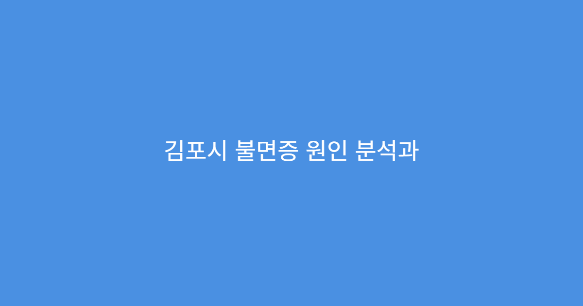 김포시 불면증 원인 분석과 스트레스 완화 중심 한방 치료 전문 한의원