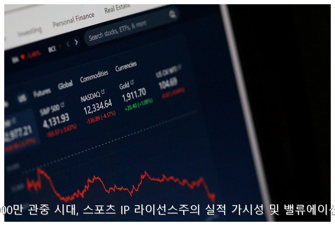 2026 KBO 1,000만 관중 시대, 스포츠 IP 라이선스주의 실적 가시성 및 밸류에이션 재평가 분석 핵심 안내 및 분석 인포그래픽 (8)