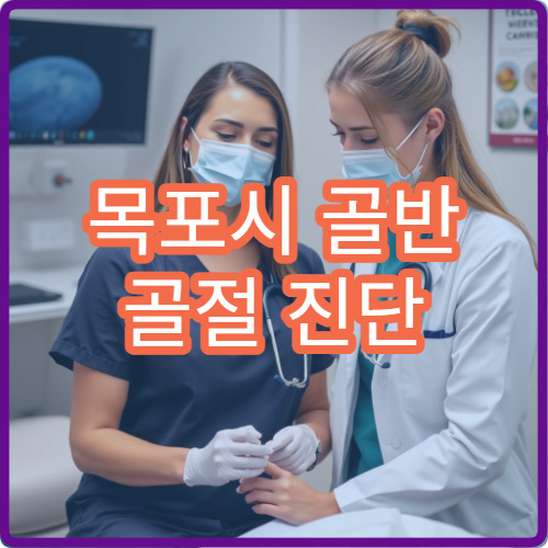 목포시 골반 골절 진단 및 수술 가능한 병원 정보