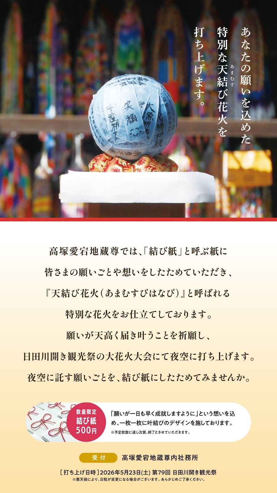 「天結び花火」の願い紙を募集しています。