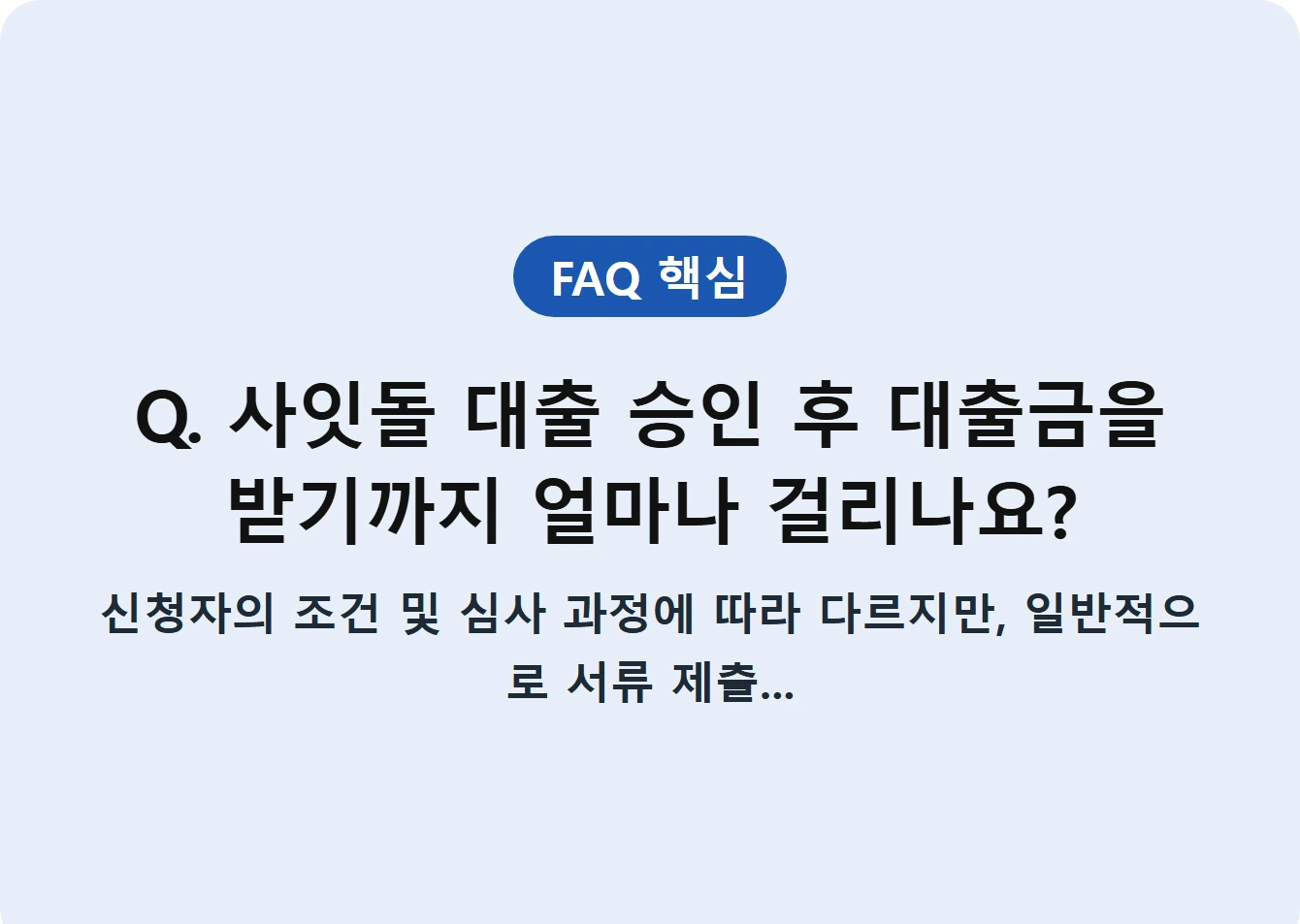 Q. 사잇돌 대출 승인 후 대출금을 받기까지 얼마나 걸리나요?