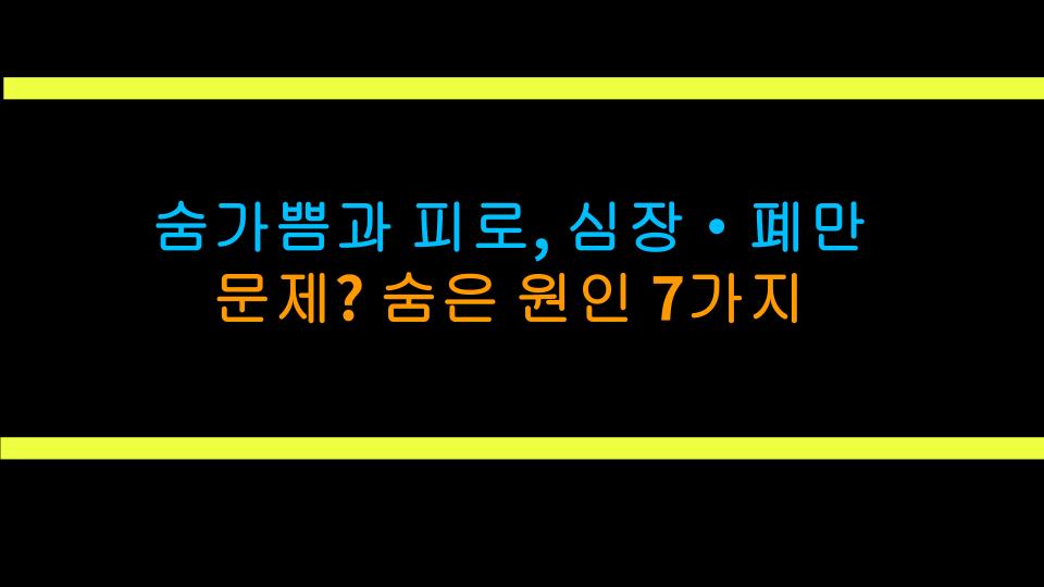숨가쁨과 피로, 심장·폐만 문제? 숨은 원인 7가지