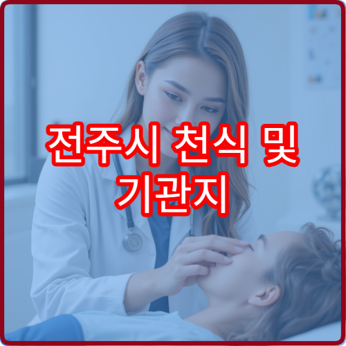 전주시 천식 및 기관지 질환 정밀 검사와 장기 관리 병원
