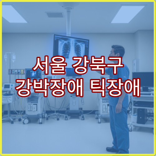 서울 강북구 강박장애 틱장애 정신과 행동치료 전문 클리닉