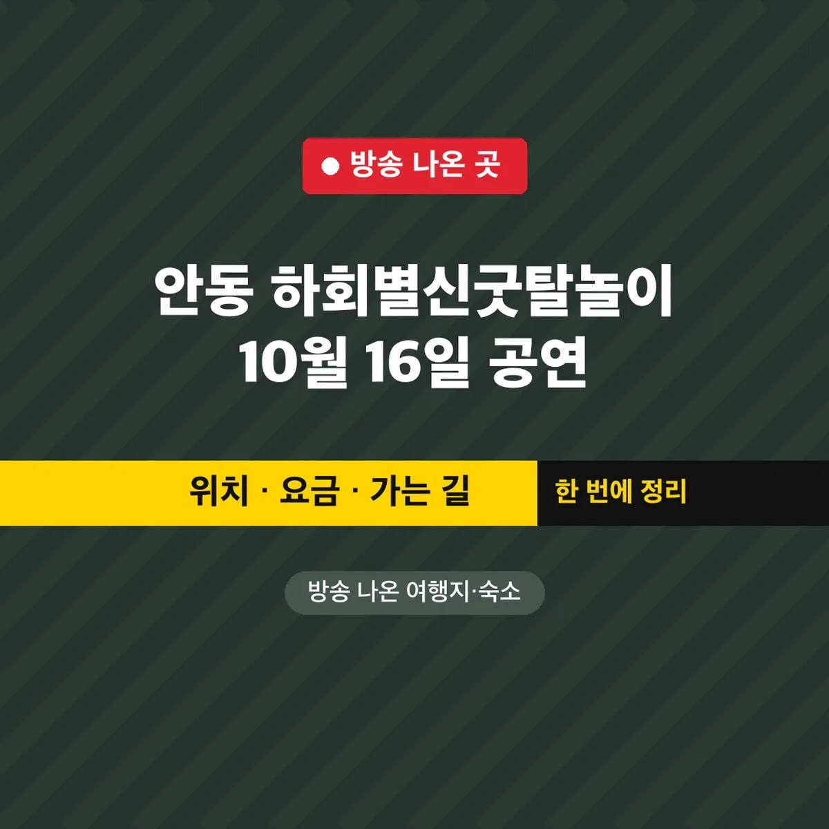 안동 하회별신굿탈놀이 10월 16일 공연 시간·입장료
