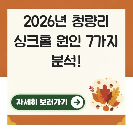 청량리 싱크홀 발생 원인 분석