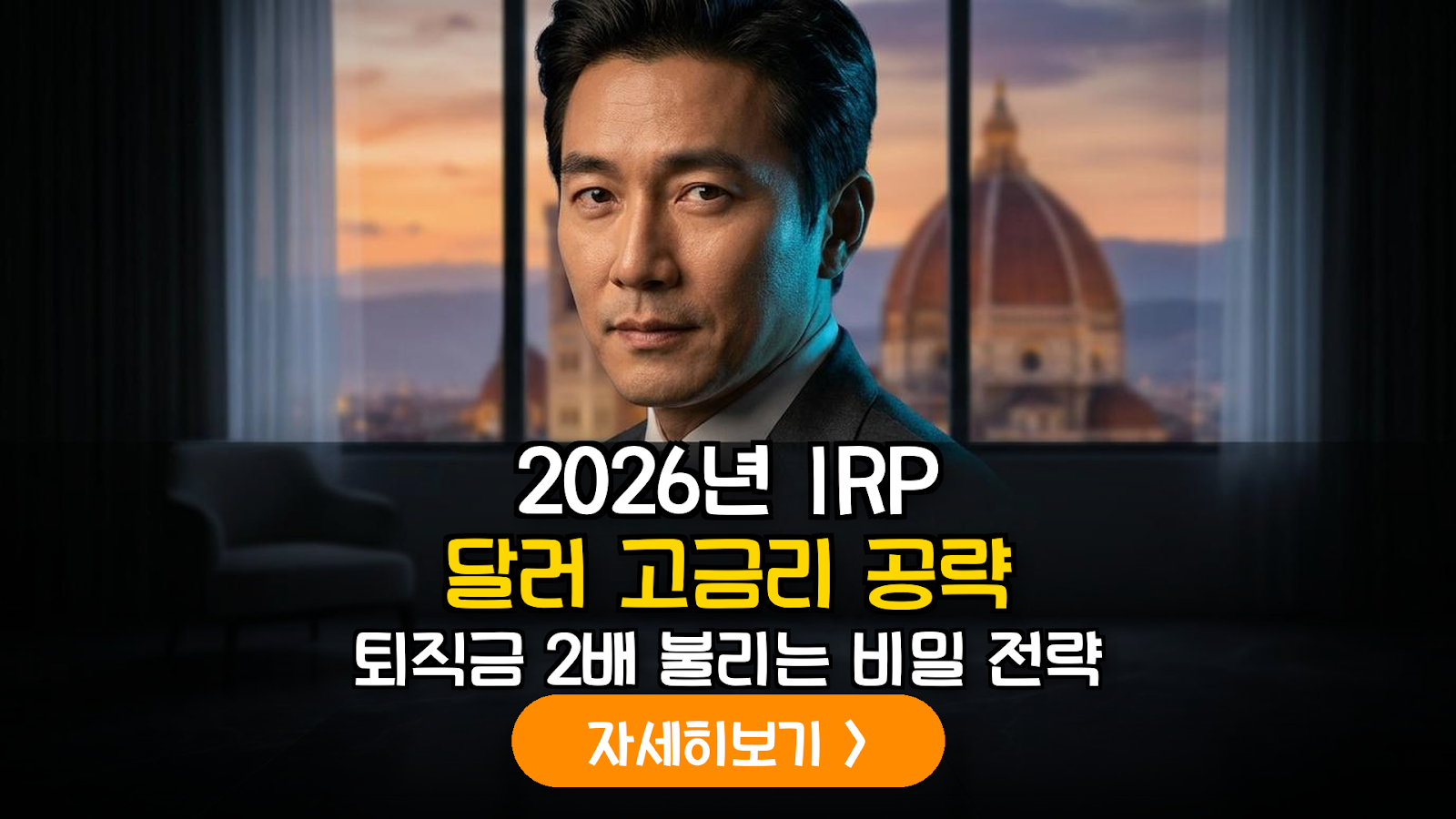 2026년 하반기 자산 배분 전략: 미국 중소형 은행 우선주와 FRN을 활용한 IRP 수익률 극대화 가이드