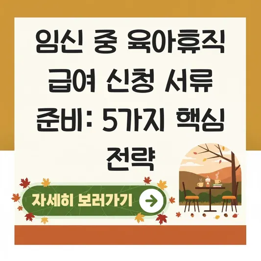 임신 중 육아휴직 급여 신청 서류 준비