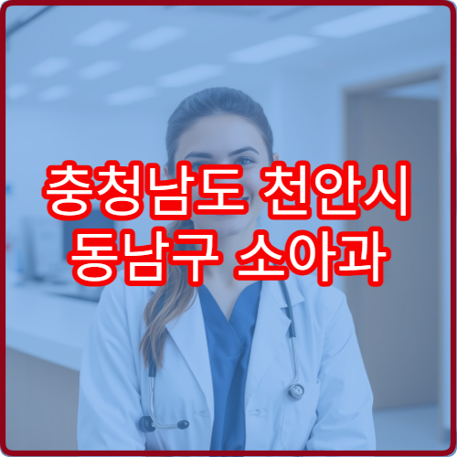 충청남도 천안시 동남구 소아과 설날 명절 연휴 진료 병원 응급 정보