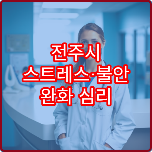 전주시 스트레스·불안 완화 심리 상담과 회복 프로그램 운영 클리닉