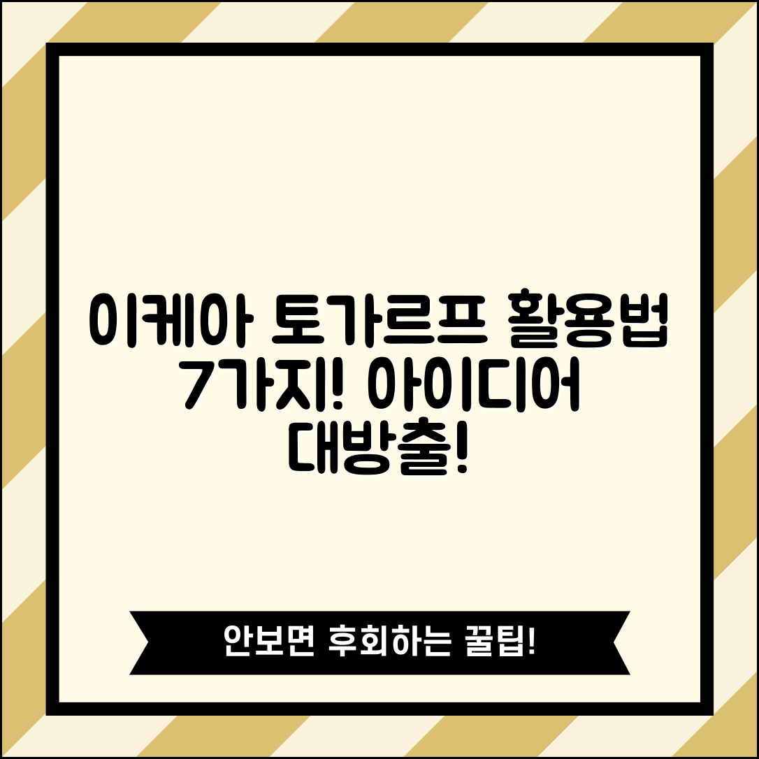 이케아토가르프 활용법 7가지 아이디어