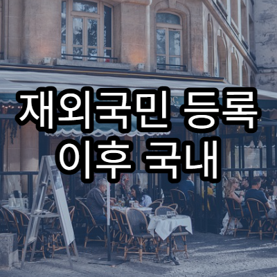 재외국민 등록 이후 국내 행정 서비스 이용 방법