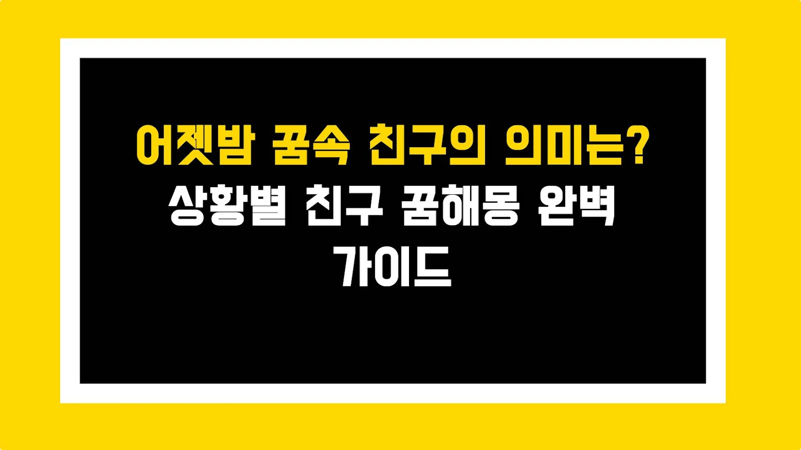 어젯밤 꿈속 친구의 의미는? 상황별 친구 꿈해몽 완벽 가이드