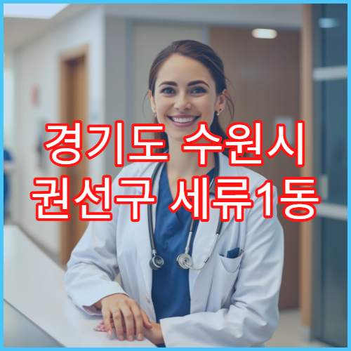 경기도 수원시 권선구 세류1동 일요일 야간 약국 영업 피부연고·상처치료제 구입 가능