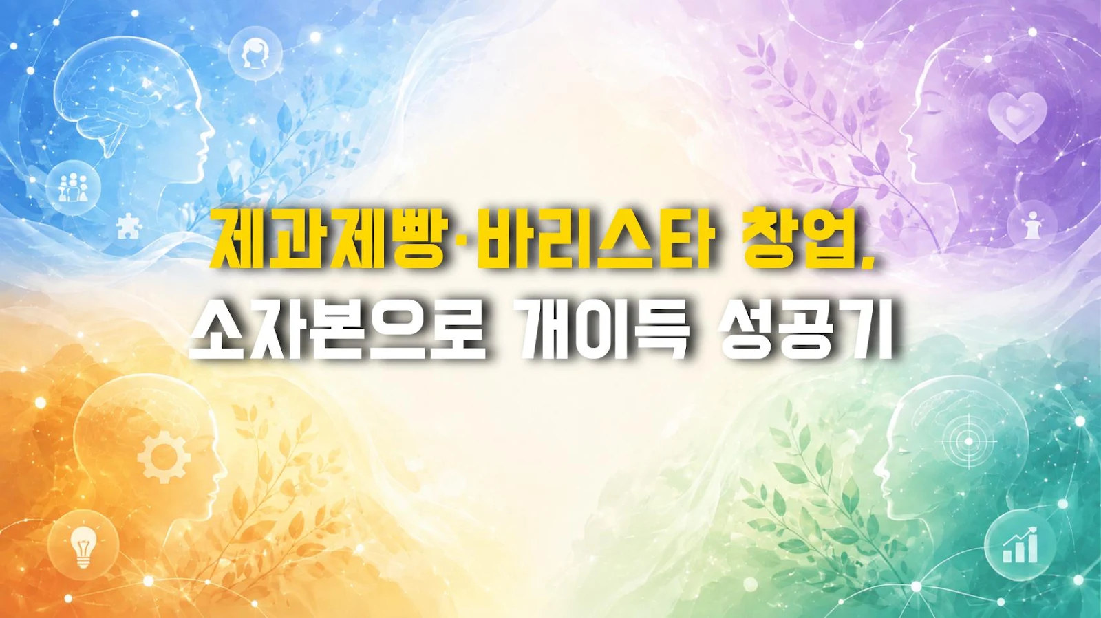 제과제빵·바리스타 창업, 소자본으로 개이득 성공기