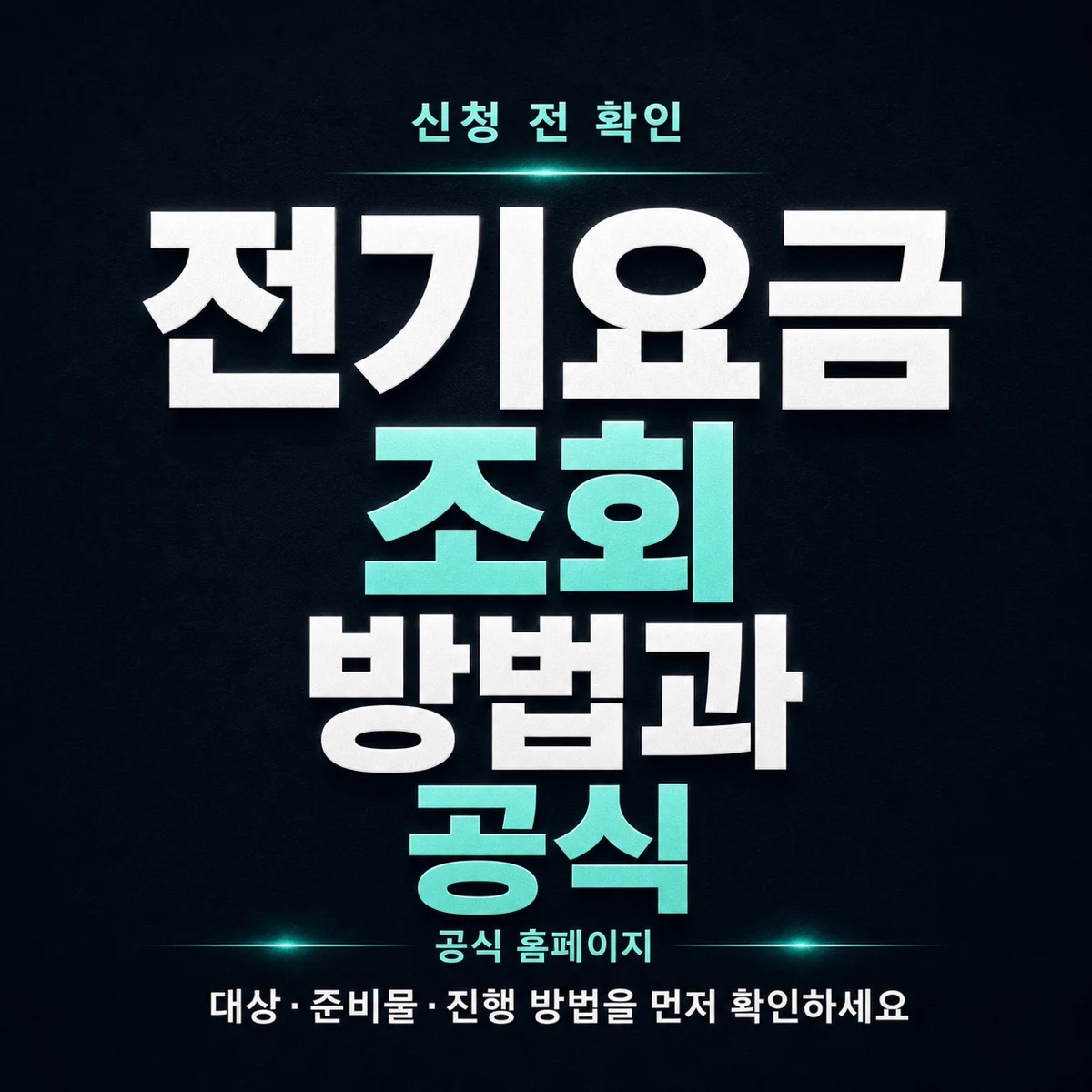전기요금 조회 방법과 공식 확인 순서