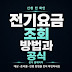 전기요금 조회 방법과 공식 확인 순서