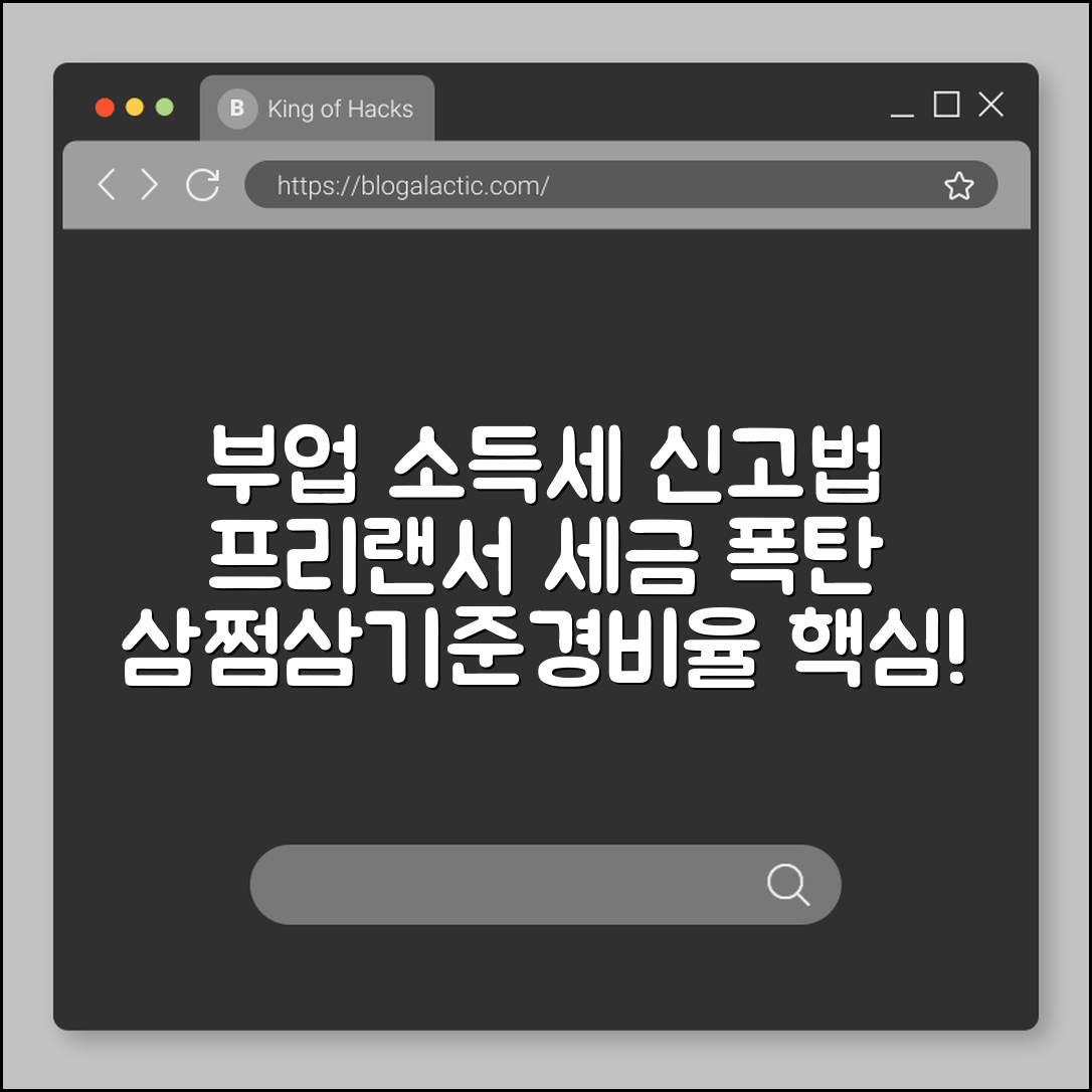 부업 소득 종합소득세 신고 방법 프리랜서 세금 폭탄 피하기 (삼쩜삼, 기준경비율, 기장)