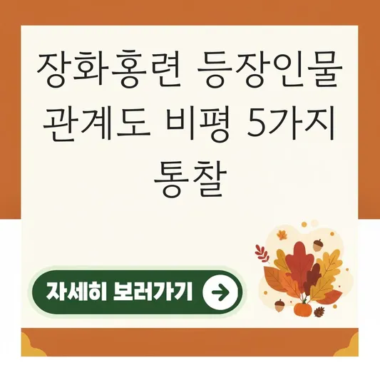 장화홍련 등장인물 관계도 영화 비평