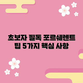 포르쉐렌트, 초보 운전, 렌트카 선택, 포르쉐 차량, 안전 운전 팁