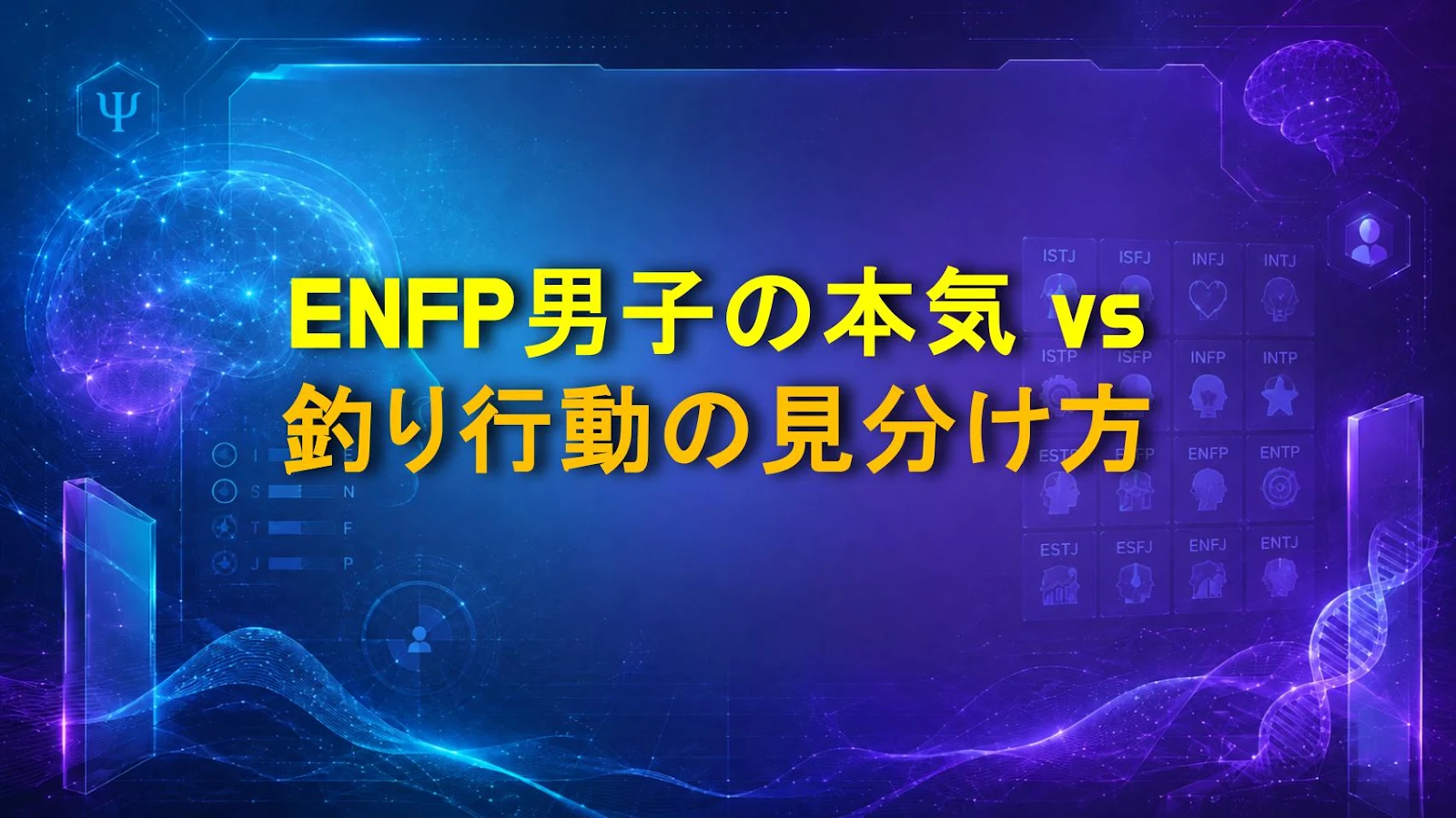 ENFP男子の本気 vs 釣り行動の見分け方