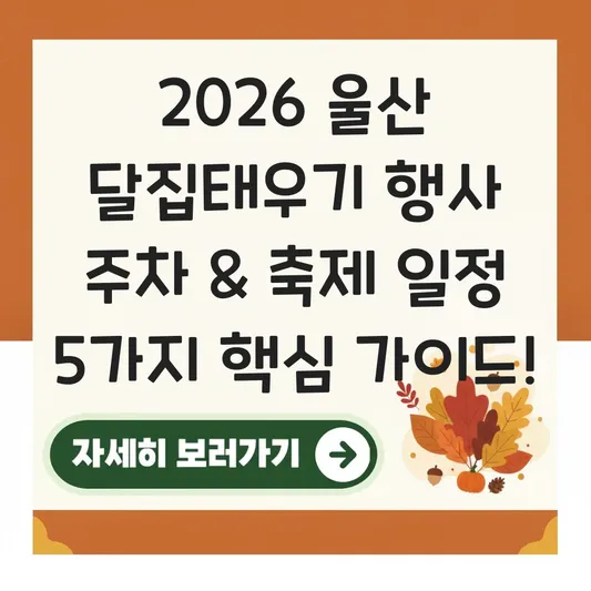울산 달집태우기 행사 주차 정보 및 축제 일정 대표 이미지