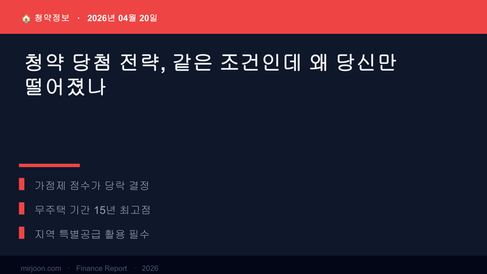 청약 당첨 전략, 같은 조건인데 왜 당신만 떨어졌나 (사례 포함) 핵심 요약