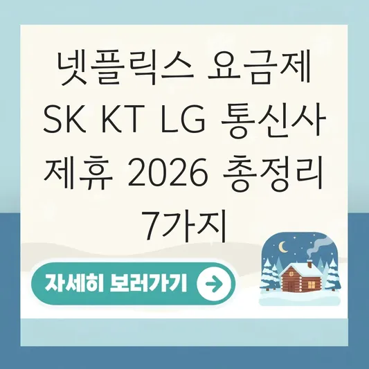 넷플릭스 요금제 SK KT LG 통신사 제휴