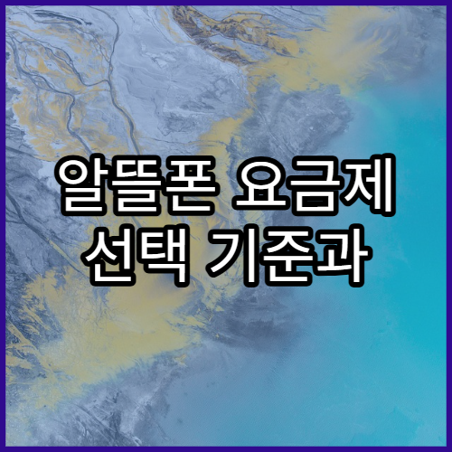 알뜰폰 요금제 선택 기준과 통신비 절약 실전 전략