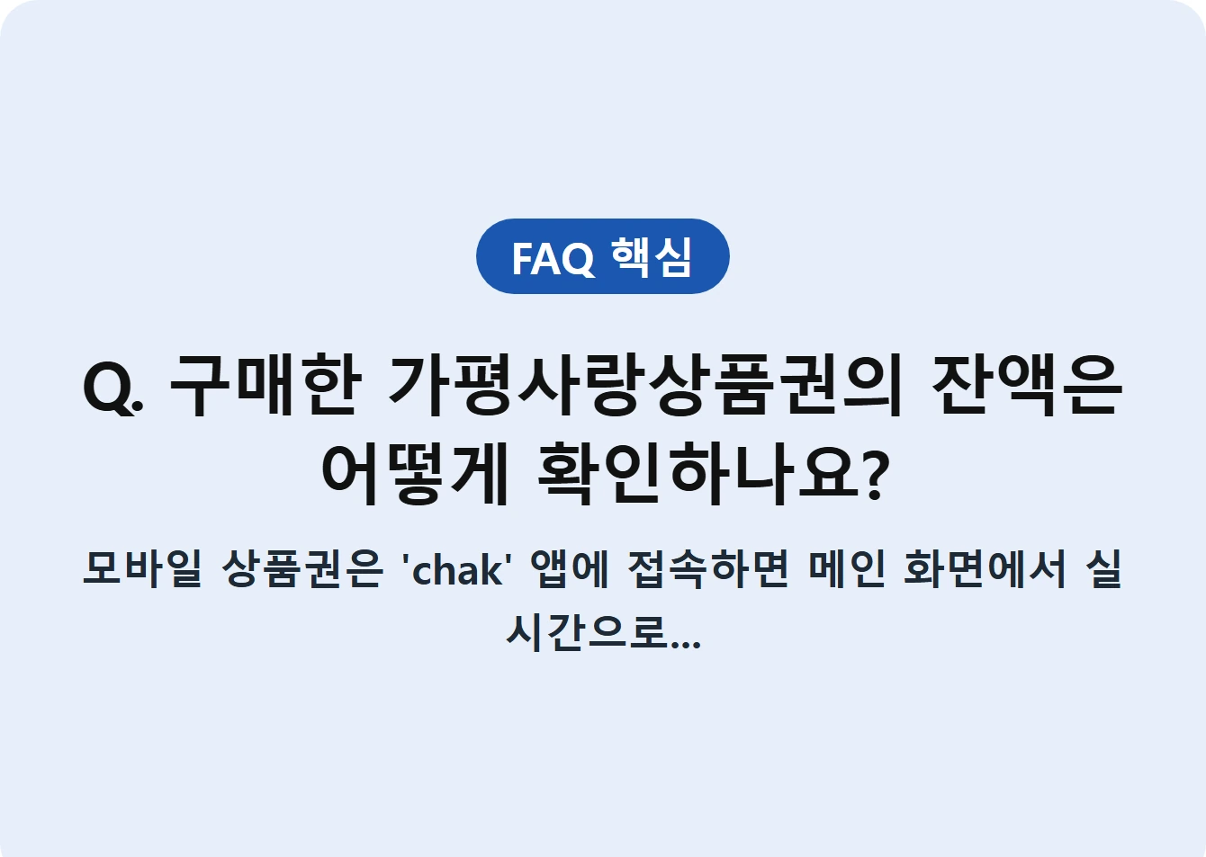 Q. 구매한 가평사랑상품권의 잔액은 어떻게 확인하나요?