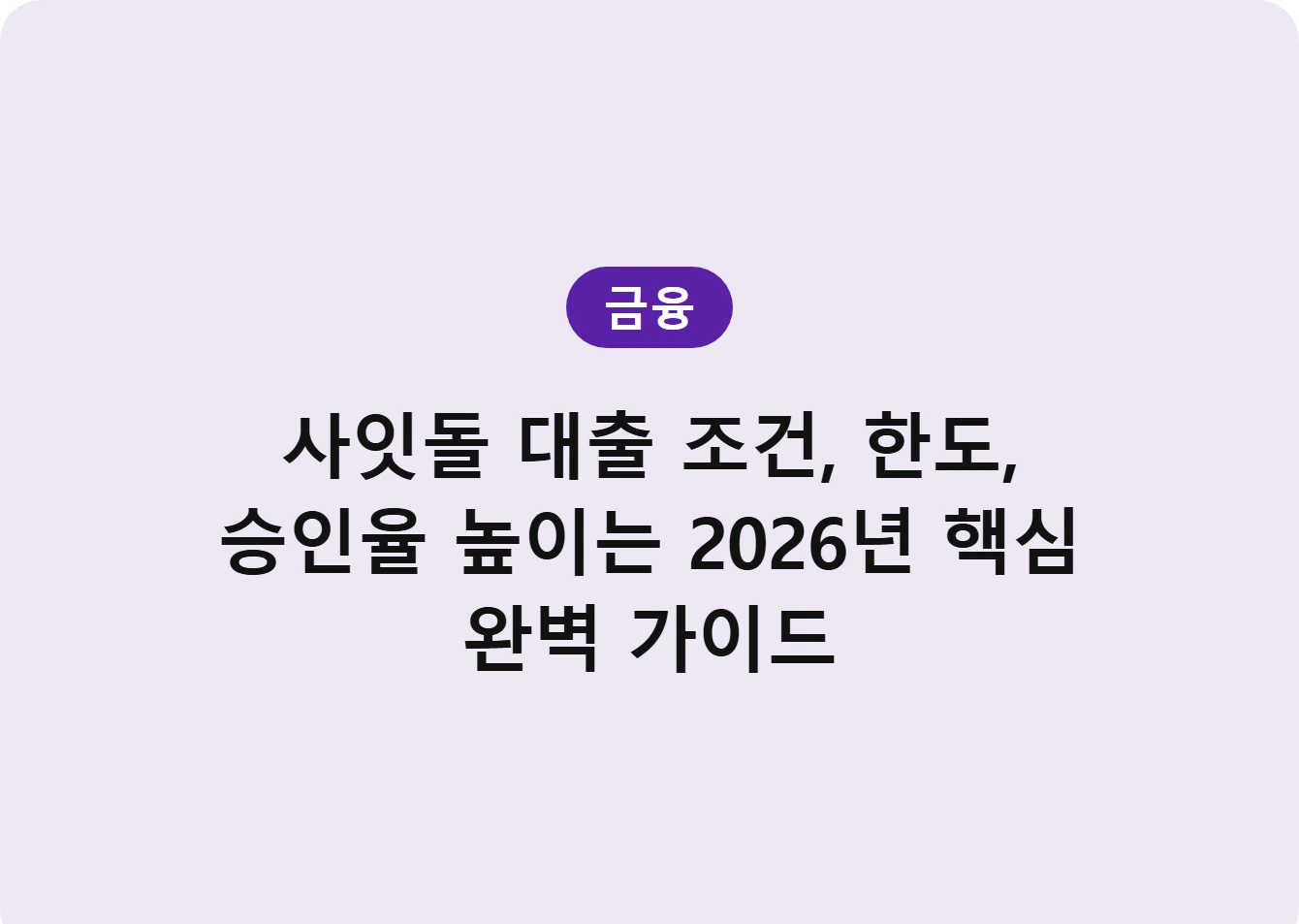사잇돌 대출 조건, 한도, 승인율 높이는 2026년 핵심 완벽 가이드