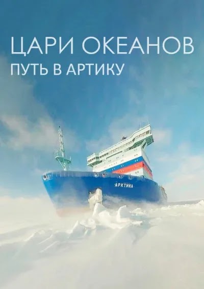 Цари океанов. Путь в Арктику