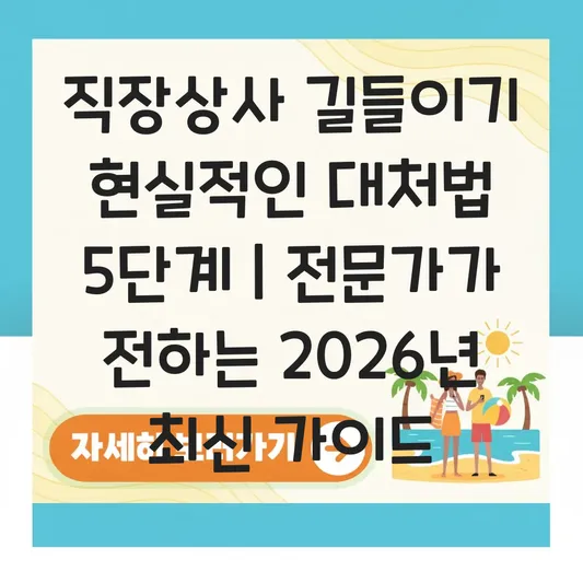직장상사 길들이기 현실적인 대처법 및 스트레스 관리 가이드 대표 이미지