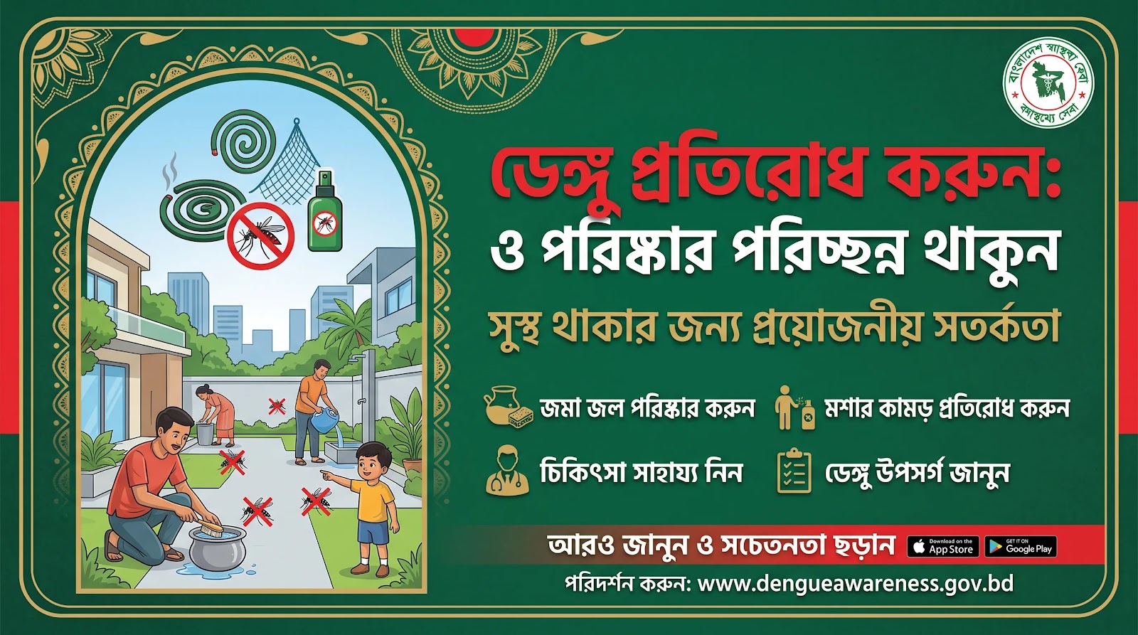 ডেঙ্গু প্রতিরোধ সচেতনতা ক্যাম্পেইন