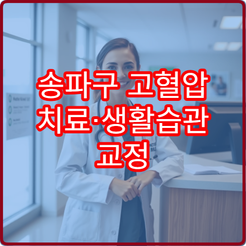 송파구 고혈압 치료·생활습관 교정 가능한 병원 정보