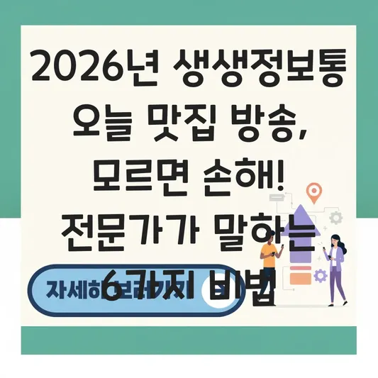 생생정보통 오늘 맛집 방송 대표 이미지