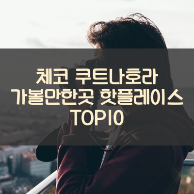 체코 쿠트나호라 가볼만한곳 핫플레이스 TOP10 썸네일