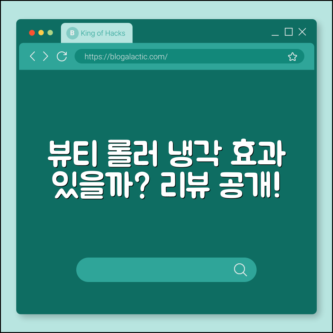 뷰티 롤러 냉각, 효과가 있을까요?