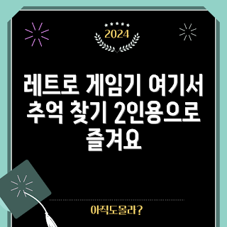 가정용게임기 가격, 레트로 게임기 추천, 2인용 콘솔, 휴대용 오락실 게임기, 초보자 게임기