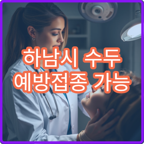 하남시 수두 예방접종 가능 병원과 연령별 접종 기준