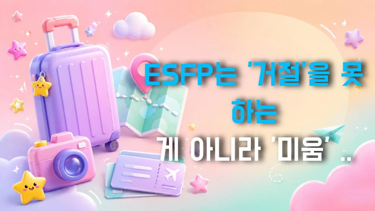 ESFP는 '거절'을 못 하는 게 아니라 '미움' 받을까 봐 겁내는 거다