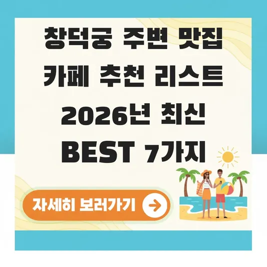 창덕궁 주변 맛집 카페 추천 리스트